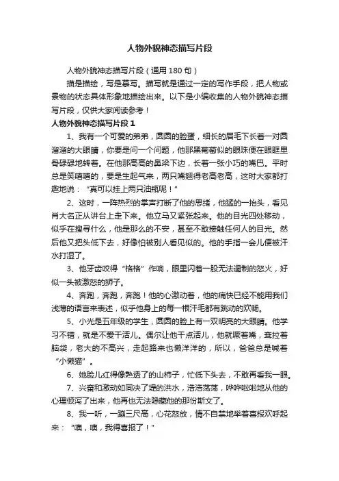 人物外貌神态描写片段（通用180句）