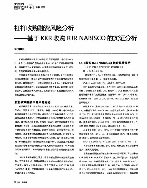 杠杆收购融资风险分析——基于KKR收购RJR NABISCO的实证分析