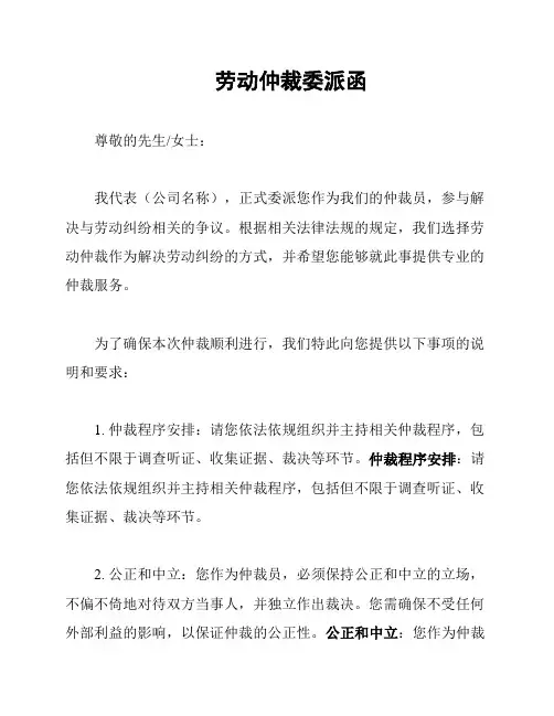 劳动仲裁委派函