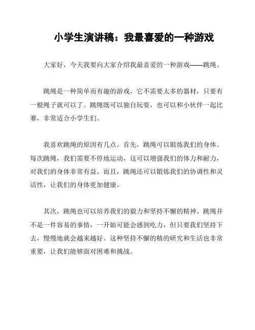 小学生演讲稿：我最喜爱的一种游戏