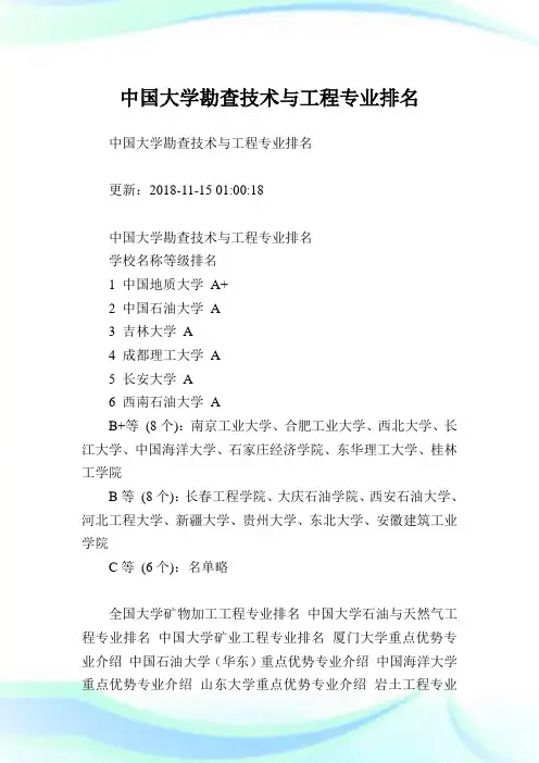 中国大学勘查技术与工程专业排名.doc