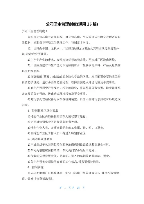 公司卫生管理制度(通用15篇)