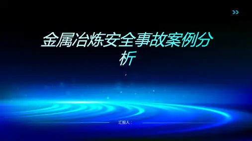 金属冶炼安全事故案例分析