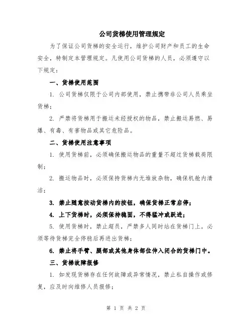 公司货梯使用管理规定