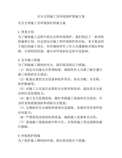安全文明施工及环境保护措施方案