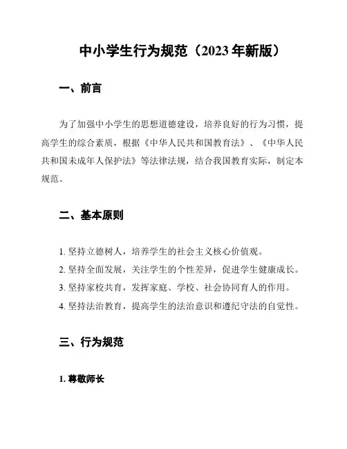 中小学生行为规范(2023年新版)