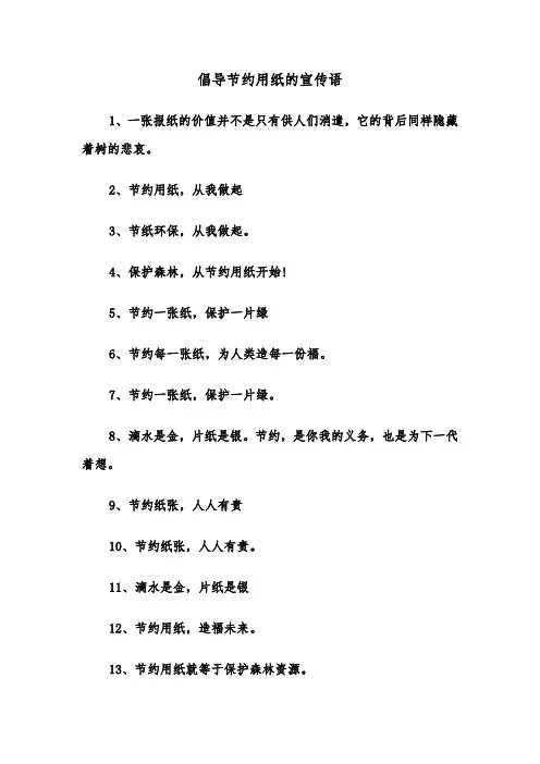 倡导节约用纸的宣传语(四篇)