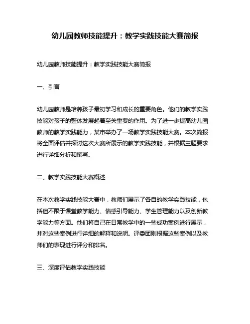 幼儿园教师技能提升：教学实践技能大赛简报