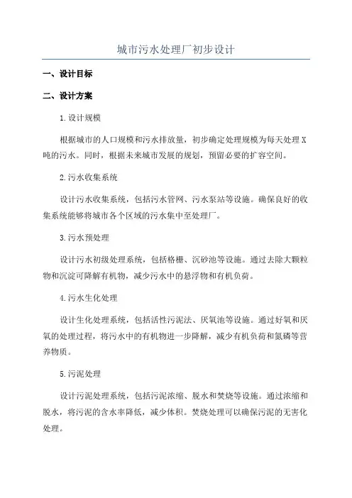 城市污水处理厂初步设计