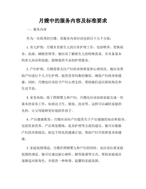 月嫂中的服务内容及标准要求