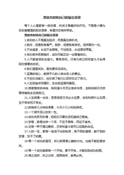 想放弃时给自己的励志语录