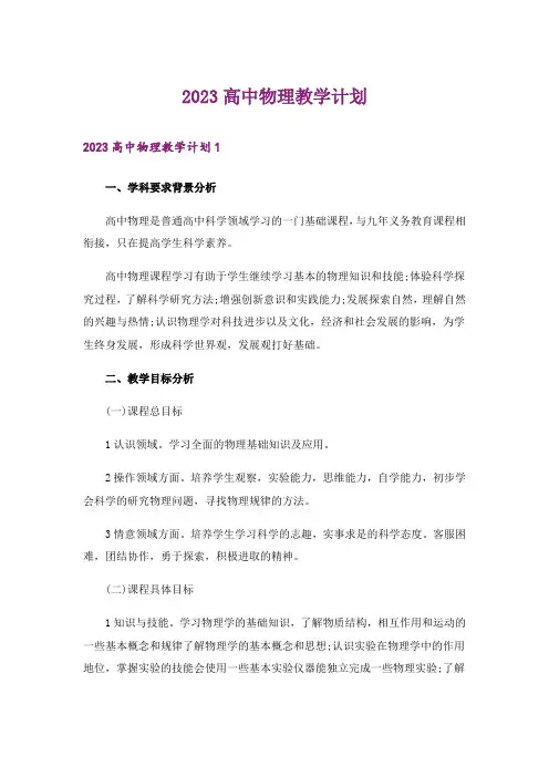 2023高中物理教学计划