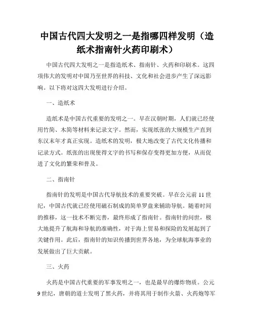 中国古代四大发明之一是指哪四样发明(造纸术指南针火药印刷术)