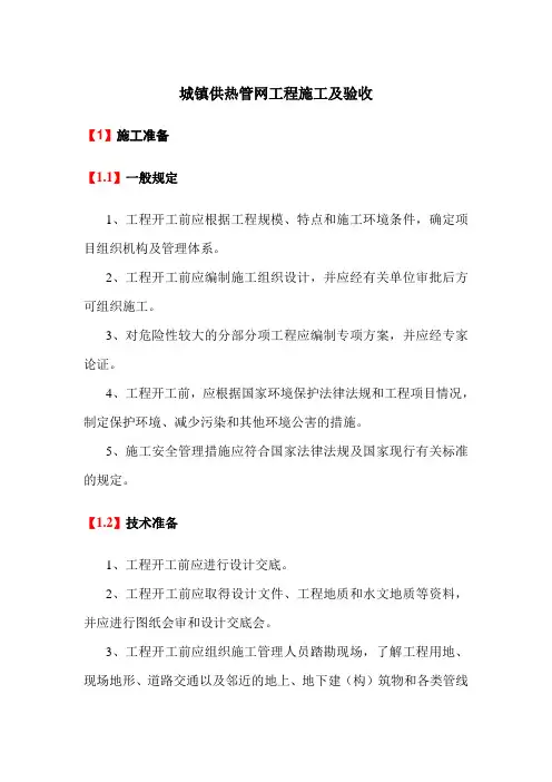 城镇供热管网工程施工及验收