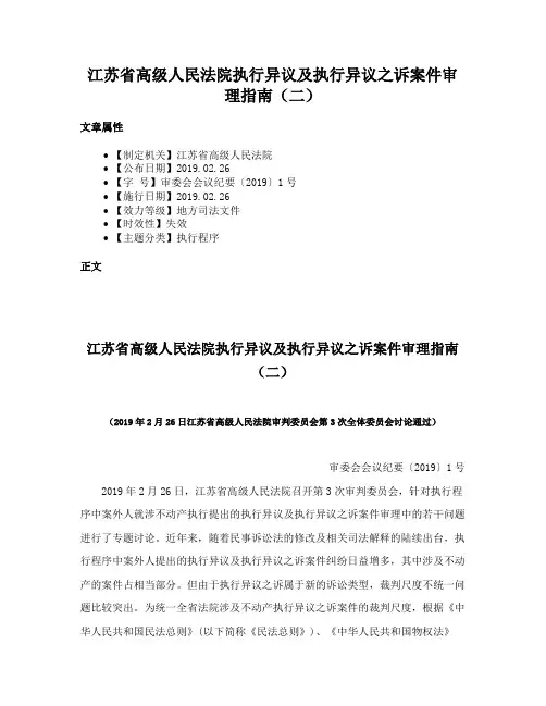 江苏省高级人民法院执行异议及执行异议之诉案件审理指南（二）