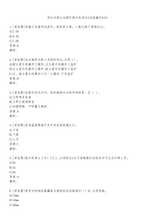 单位内部认证煤矿提升机考试(试卷编号241)
