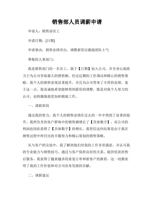销售部人员调薪申请