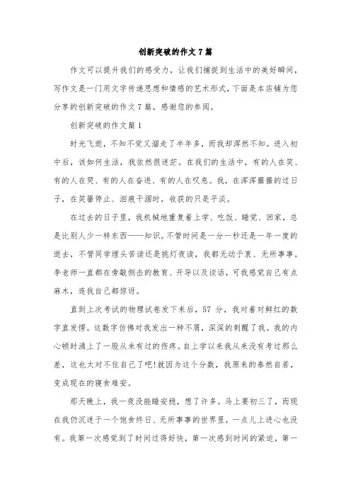 创新突破的作文7篇