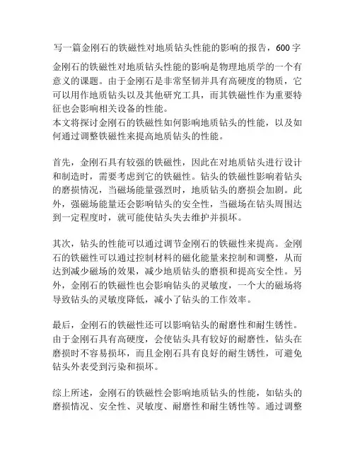 金刚石的铁磁性对地质钻头性能的影响