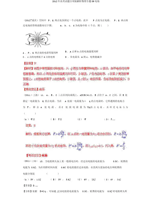2012年高考试题分项版解析物理专题09电场