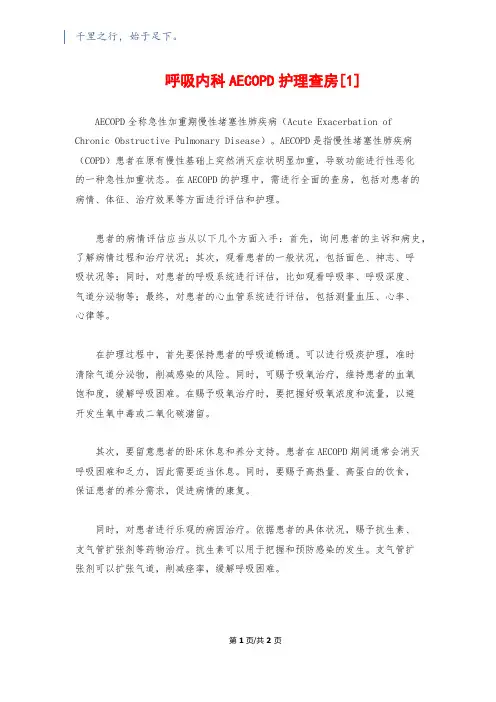 呼吸内科AECOPD护理查房[1]