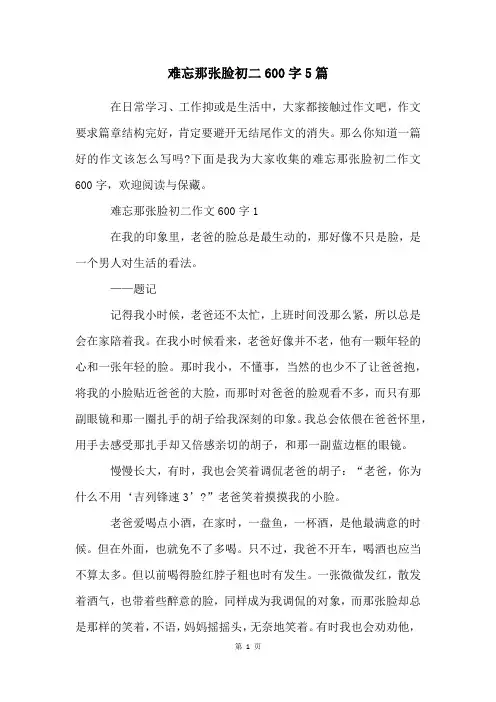 难忘那张脸初二600字5篇
