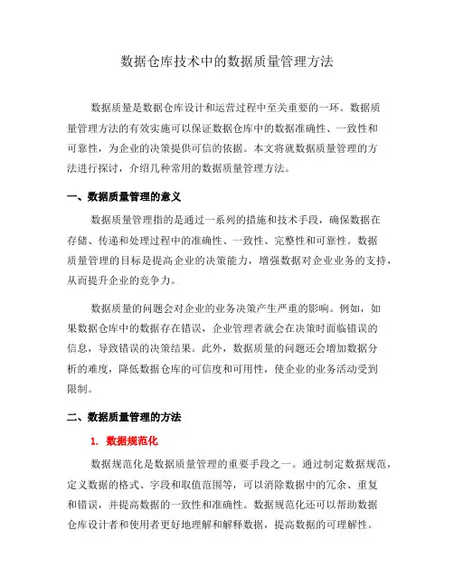 数据仓库技术中的数据质量管理方法(六)