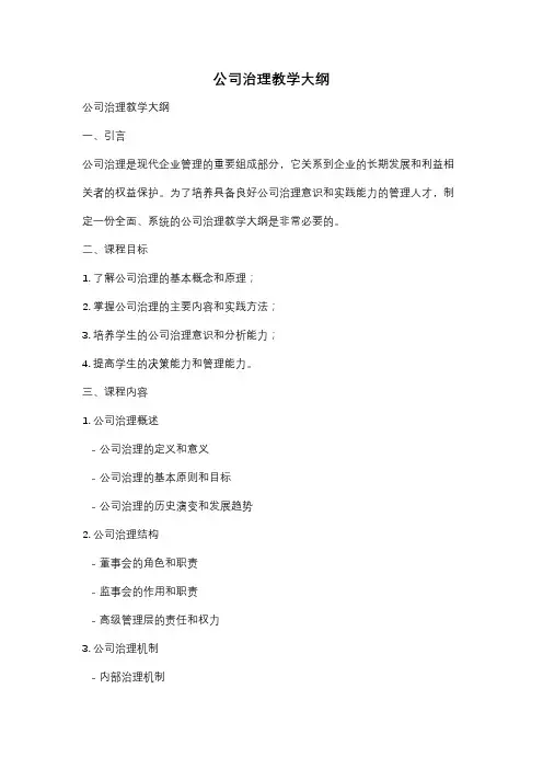 公司治理教学大纲