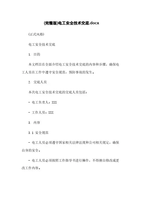 (完整版)电工安全技术交底.docx