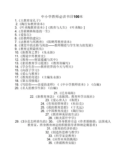 中小学教师必读书目100本