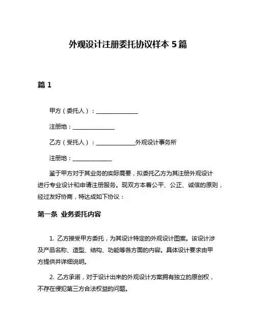 外观设计注册委托协议样本5篇