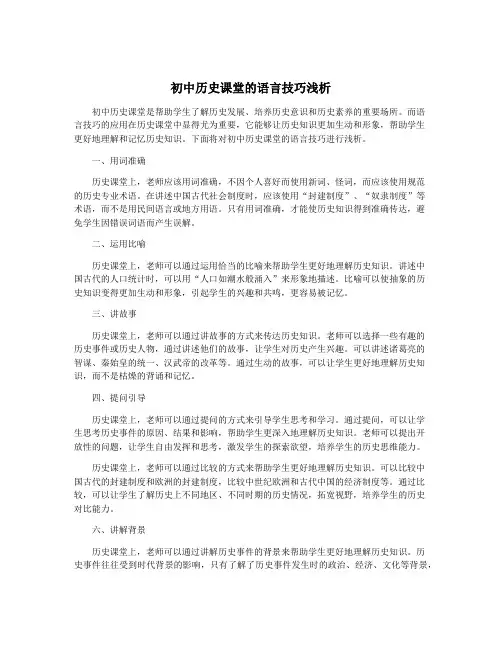 初中历史课堂的语言技巧浅析