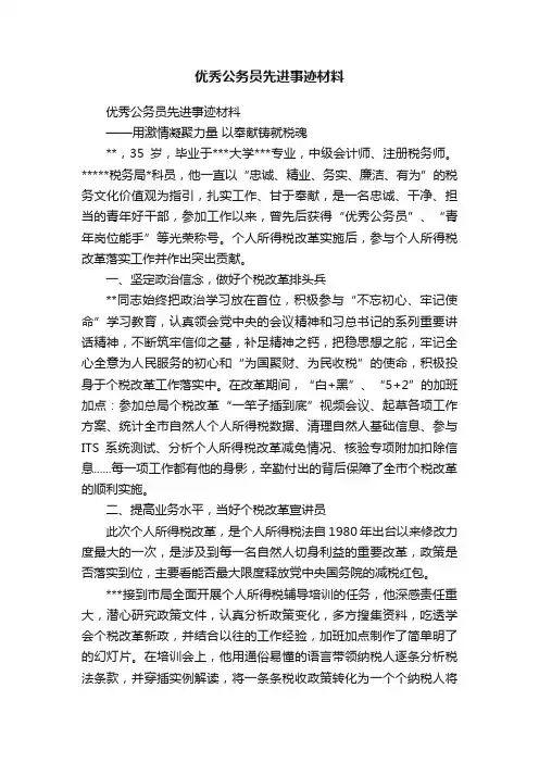 优秀公务员先进事迹材料