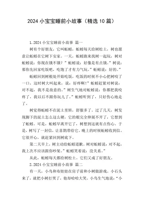 2024小宝宝睡前小故事(精选10篇)