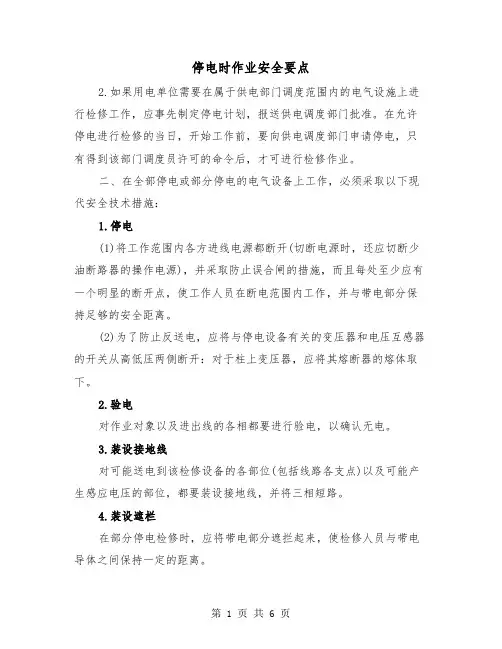 停电时作业安全要点(二篇)