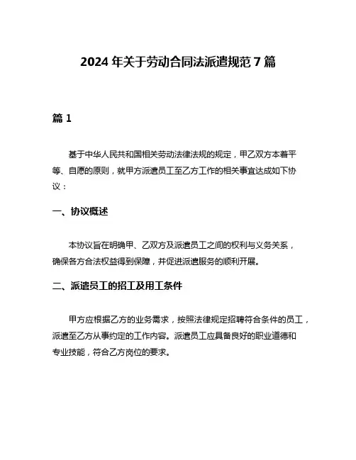 2024年关于劳动合同法派遣规范7篇