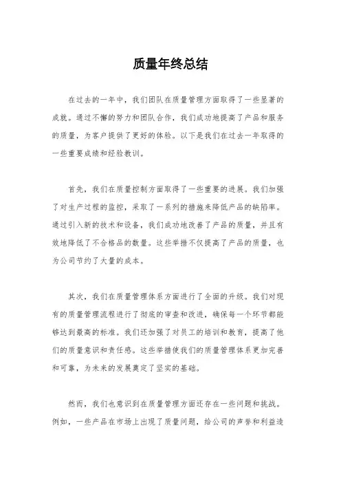 质量年终总结