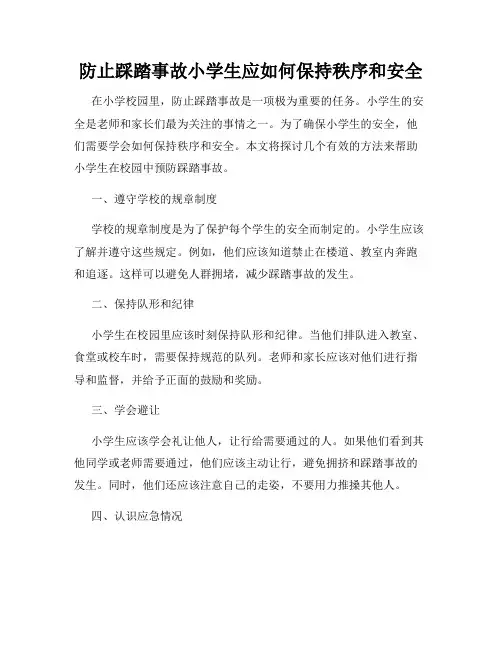 防止踩踏事故小学生应如何保持秩序和安全