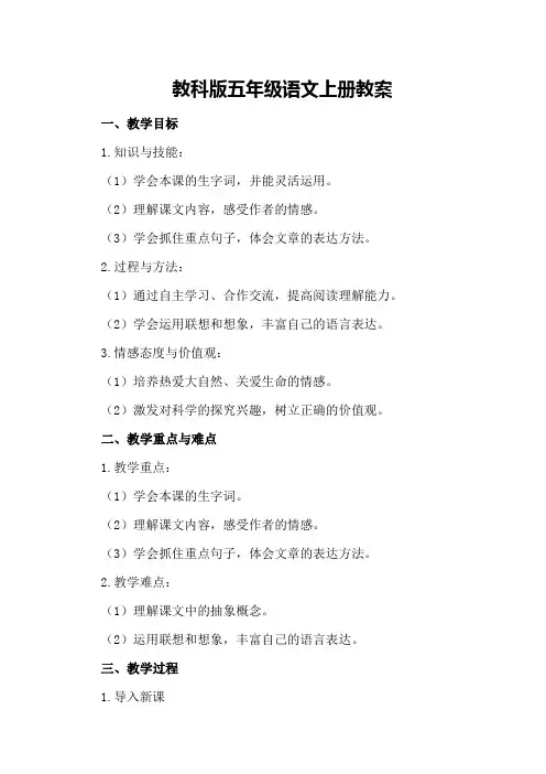 教科版五年级语文上册教案