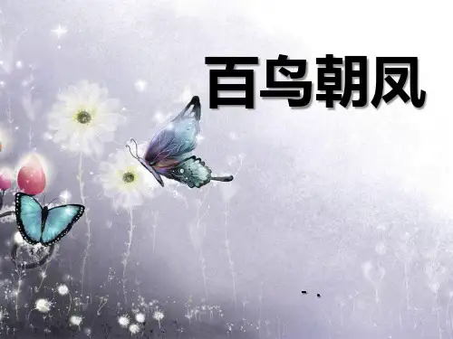《百鸟朝凤》PPT课件4