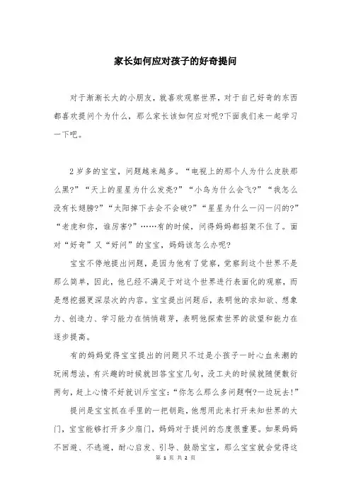家长如何应对孩子的好奇提问