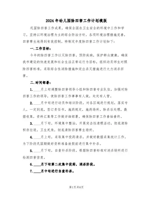 2024年幼儿园除四害工作计划模版(二篇)