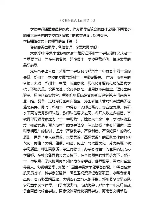 学校揭牌仪式上的领导讲话_致辞致谢_