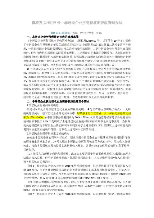国税发[2010]19号 非居民企业所得税核定征收管理办法
