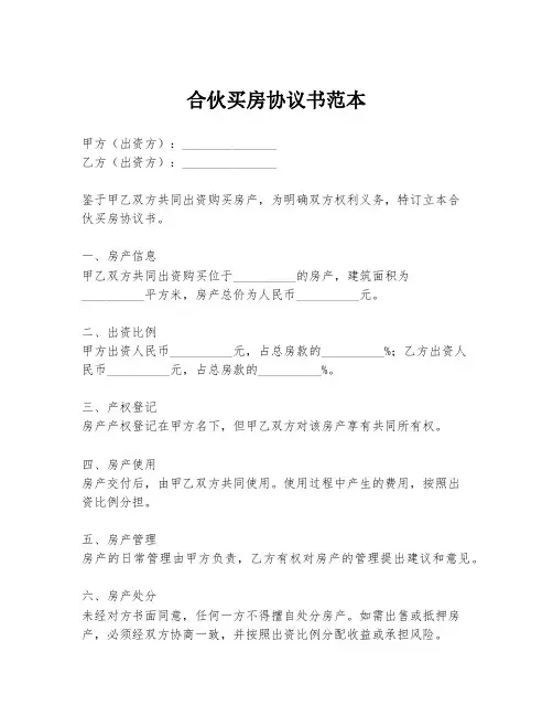 合伙买房协议书范本