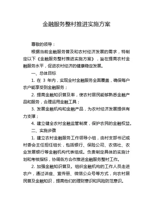 金融服务整村推进实施方案