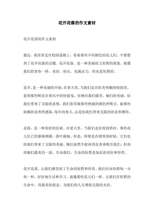 花开花落的作文素材