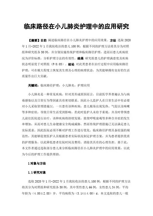 临床路径在小儿肺炎护理中的应用研究