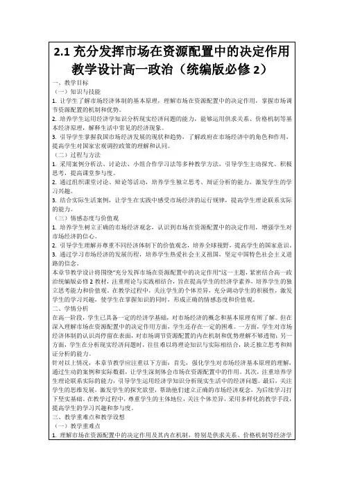 2.1充分发挥市场在资源配置中的决定作用教学设计高一政治(统编版必修2)