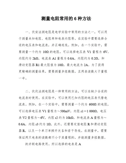 测量电阻常用的6种方法